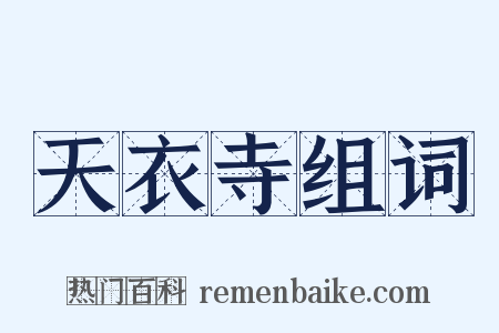 天衣寺组词是什么意思的图片